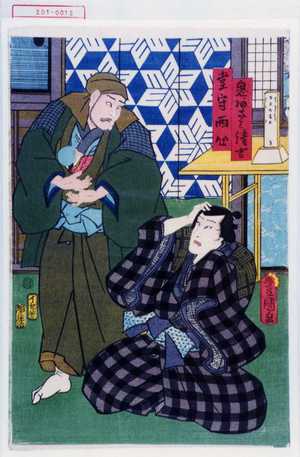 Utagawa Toyokuni III, 歌川豊国〈3〉 (豊国〈3〉)による浮世絵「「鬼あざみ清吉」「堂守西心」」