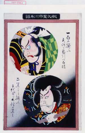 ？: 「擬九星市川系譜」 - Waseda University Theatre Museum