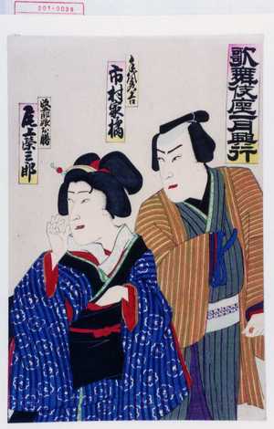 Utagawa Toyosai: 「歌舞伎座一月興行」「手代秀吉 市村家橘」「政五郎娘お勝」 - Waseda University Theatre Museum
