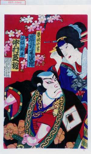 Toyohara Kunichika: 「芸妓小半 岩井半四郎」「供奴駒平 中村芝翫」 - Waseda University Theatre Museum