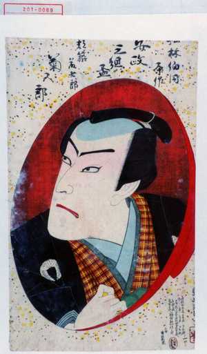Utagawa Toyosai: 「松林伯円原作 安政三組盃」「都築藤七郎 菊五郎」 - Waseda University Theatre Museum
