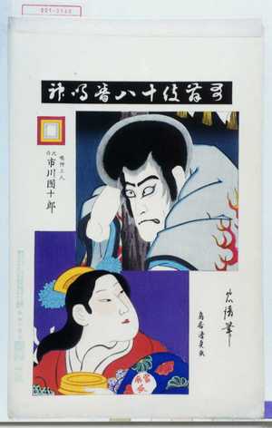 Torii Kiyosada: 「歌舞伎十八番鳴神」「鳴神上人 九世市川団十郎」 - Waseda University Theatre Museum