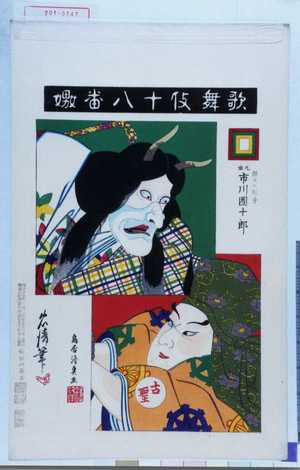 Torii Kiyosada: 「歌舞伎十八番嫐」「照日の神子 九世市川団十郎」 - Waseda University Theatre Museum