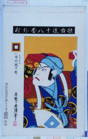 Torii Kiyosada: 「歌舞伎十八番外郎」「虎屋東吉 九世市川団十郎」 - Waseda University Theatre Museum