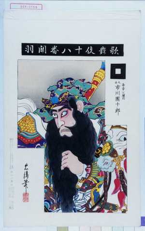 Torii Kiyosada: 「歌舞伎十八番関羽」「寿帝公関羽 九世市川団十郎」 - Waseda University Theatre Museum
