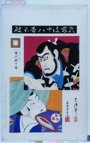 Torii Kiyosada: 「歌舞伎十八番不破」「不破伴左衛門 九世市川団十郎」 - Waseda University Theatre Museum