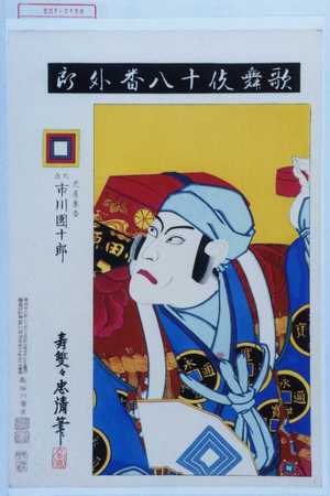 Torii Kiyosada: 「歌舞伎十八番外郎」「虎屋東吉 九世市川団十郎」 - Waseda University Theatre Museum
