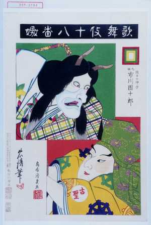 Torii Kiyosada: 「歌舞伎十八番嫐」「照日の神子 九世市川団十郎」 - Waseda University Theatre Museum
