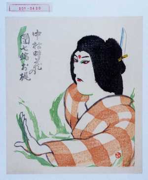 Japanese Print "「中村時蔵の団七縞お梶」" by ？