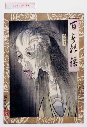 Ochiai Yoshiiku: 「百もの語」「雨女 十六」 - Waseda University Theatre Museum