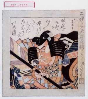 Utagawa Toyokuni I: 「二代目大栢莚団十郎」 - Waseda University Theatre Museum