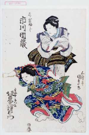 Utagawa Kunisada: 「局岩ふじ 市川団蔵」「奥女中みつ江 坂東三津右衛門」 - Waseda University Theatre Museum