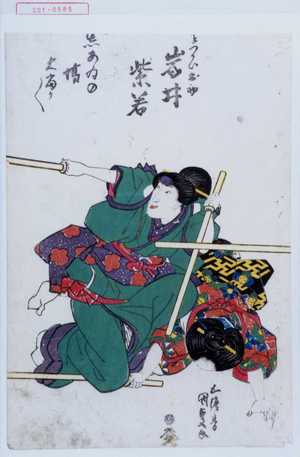 Utagawa Kunisada: 「召つかひお初 岩井紫若」「しあゐの場大当り／＼」 - Waseda University Theatre Museum