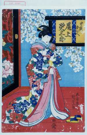 Utagawa Kunisada: 「中老おのへ 尾上栄三郎」 - Waseda University Theatre Museum