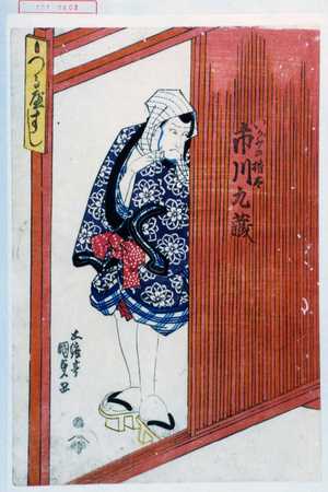 Japanischer Druck "「いがみの権太 市川九蔵」" von Utagawa Kunisada, 歌川国貞 (国貞〈1〉)