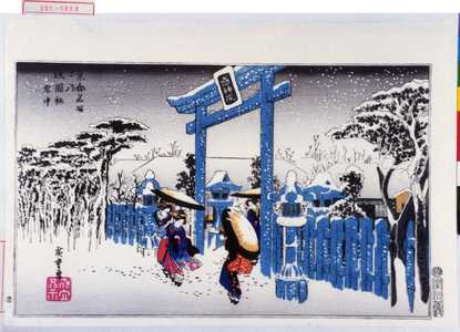 Utagawa Hiroshige: 「京都名所之内 祇園社 雪中」 - Waseda University Theatre Museum