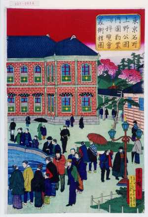 Utagawa Hiroshige III: 「東京名所上野公園内国勧業第二博覧会美術館図」 - Waseda University Theatre Museum