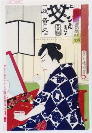 Toyohara Kunichika: 「俳優楽屋の俤 片岡我童」 - Waseda University Theatre Museum