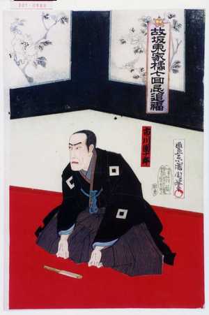 Toyohara Kunichika: 「故坂東家橘七回忌追福」「市川団十郎」 - Waseda University Theatre Museum