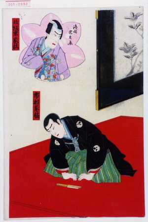 Toyohara Kunichika: 「市村家橘」「浅間巴之丞 故坂東家橘」 - Waseda University Theatre Museum