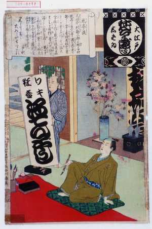 Adachi Ginko: 「大江戸しばゐねんぢうぎやうじ」「感亭流」 - Waseda University Theatre Museum