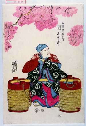 Utagawa Kunisada: 「白酒売新兵衛 関三十郎」 - Waseda University Theatre Museum