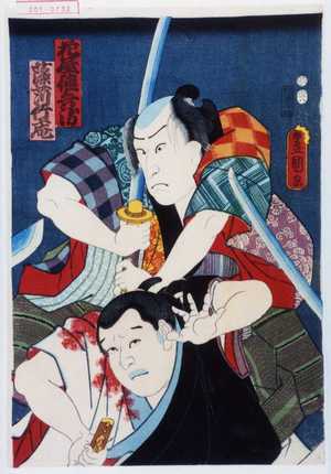 Utagawa Kunisada: 「花屋徳兵衛」「藻苅竹庵」 - Waseda University Theatre Museum
