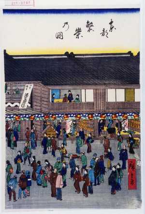 Utagawa Hiroshige: 「東都繁栄乃図」 - Waseda University Theatre Museum