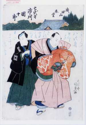Utagawa Kunisada: 「成田山本堂」「七代目市川団十郎」 - Waseda University Theatre Museum