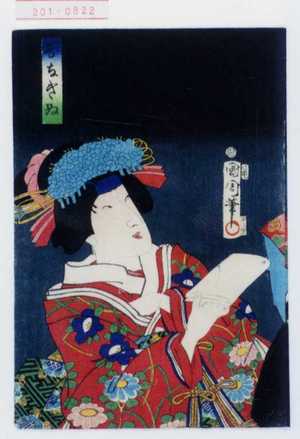 Toyohara Kunichika: 「[]なぎぬ」 - Waseda University Theatre Museum