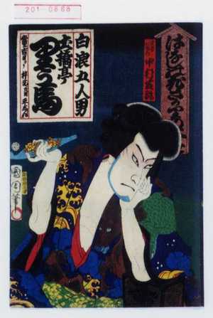 Toyohara Kunichika: 「はなしの花さかりの大よせ」「雲霧仁左衛門 中村芝翫」 - Waseda University Theatre Museum