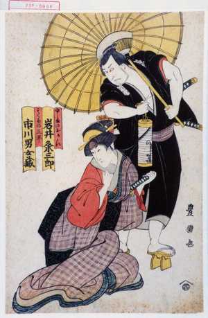 Utagawa Toyokuni I: 「ゆしまのおかん 岩井粂三郎」「もくずの三平 市川男女蔵」 - Waseda University Theatre Museum