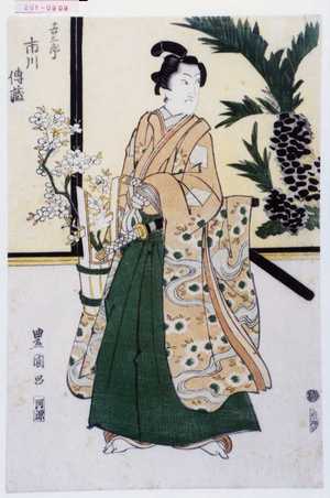 Utagawa Toyokuni I: 「吉三郎 市川伝蔵」 - Waseda University Theatre Museum