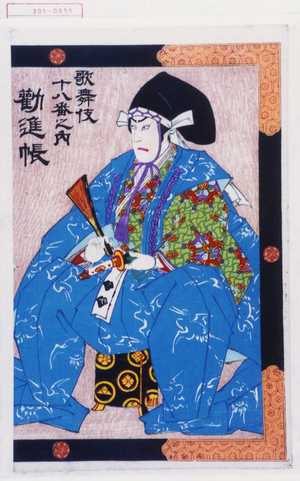 Toyohara Kunichika: 「歌舞伎十八番之内 勧進帳」 - Waseda University Theatre Museum