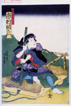 Utagawa Kunisada: 「勝五郎 市村羽左衛門」 - Waseda University Theatre Museum