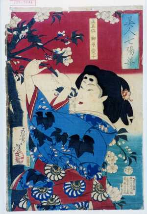 Tsukioka Yoshitoshi: 「美人七陽華」「正五位 柳原愛子」 - Waseda University Theatre Museum