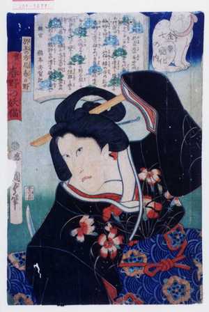 Utagawa Kunisada II: 「金華七変化の内」「於玉の方局春日野 実は春日の妖猫」 - Waseda University Theatre Museum