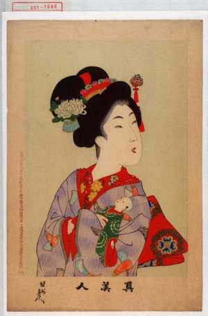 Toyohara Chikanobu: 「真美人」 - Waseda University Theatre Museum