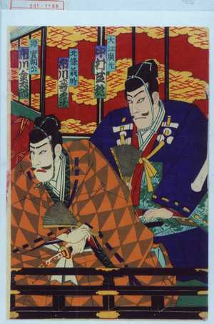 Utagawa Kunisada III: 「大江広元 中村芝翫」「北條義時 市川寿美蔵」「源実朝公 市川金太郎」 - Waseda University Theatre Museum