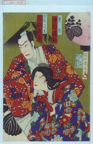 Toyohara Chikanobu: 「政所 中村福助」「羽柴久吉 片岡我童」 - Waseda University Theatre Museum