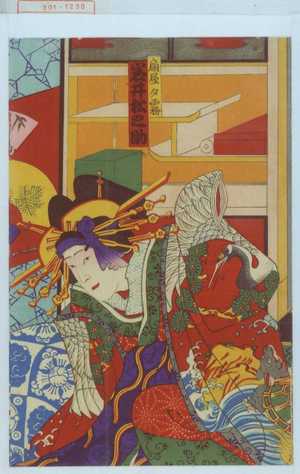 Utagawa Kunisada III: 「扇屋夕霧 岩井松之助」 - Waseda University Theatre Museum