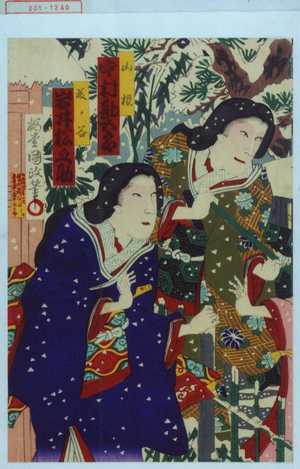 Utagawa Kunisada III: 「山根 中村勘五郎」「藤ノ谷 岩井松之助」 - Waseda University Theatre Museum