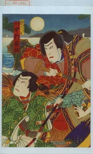 Utagawa Kunisada III: 「高砂浦蔵 実は粂の八郎 登り 中村福助」 - Waseda University Theatre Museum