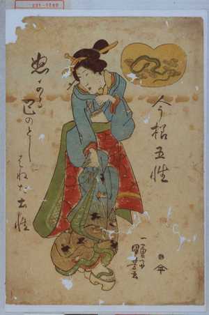 Utagawa Kuniyoshi: 「今様五性」 - Waseda University Theatre Museum