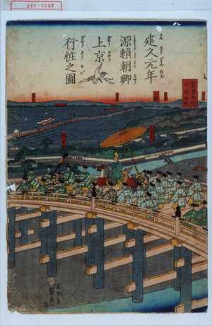 Utagawa Sadahide: 「建久元年源頼朝卿上京行粧之図」 - Waseda University Theatre Museum