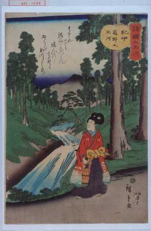 Utagawa Hiroshige: 「諸国六玉河」「紀伊高野之玉河」 - Waseda University Theatre Museum