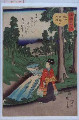 Utagawa Hiroshige, 歌川広重 (広重)による浮世絵「「諸国六玉河」「紀伊高野之玉河」」