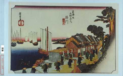 Utagawa Hiroshige: 「東海道五十三次之内 品川」 - Waseda University Theatre Museum