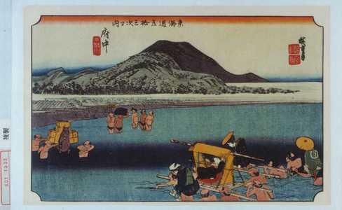Utagawa Hiroshige: 「東海道五拾三次之内 府中」 - Waseda University Theatre Museum