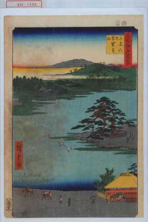 Utagawa Hiroshige: 「名所江戸百景」「千束の池 袈裟遠松」 - Waseda University Theatre Museum